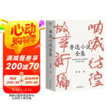 果麦经典：鲁迅小说全集（樊登读书推荐；呐喊+彷徨+故事新编+鲁迅小说处女作《怀旧》，一册读完鲁迅小说，名家插图精装典藏） 小说 京东超级618