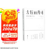 古怪的身体：时尚是什么