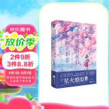 没有明天的我们在昨天相恋 第八届网络小说大奖获奖作品星火燎原著经典畅销奇幻青春治愈催泪轻小说正版实体书籍你的名字胰脏物语