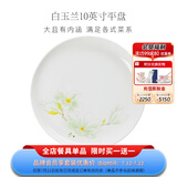 华光泡面碗汤碗碟盘 筷勺 盘碟碗厨具套件 中式骨瓷家用餐具 白玉兰 10英寸平盘