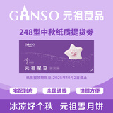 元祖（GANSO）248型星空 中秋月饼礼盒 礼品 送礼团购