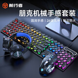 前行者（EWEADN） GX330机械手感键盘鼠标套装朋克有线游戏电脑笔记本办公无线蓝牙键鼠三件套 黑色彩虹光【朋克版】+电竞宏鼠标+游戏耳机