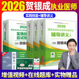 【官方直营 现货先发】贺银成执业医师2026临床执医资格考试辅导讲义 实践技能应试指南 历年真题 同步练习 全真模拟试卷全套教材职业用书 自选 2026贺银成执业医师辅导讲义+实践技能