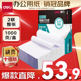 得力（deli）【缺页十倍赔】珊瑚海二联一等分不撕边针式电脑打印纸   全白出库送货单 1000页/箱241-2