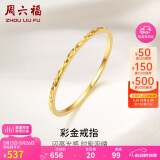 周六福黄18K金戒指女 彩金素圈戒指KH016027 13号 520情人节生日礼物
