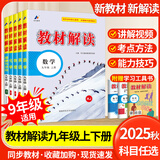 2025秋百川初中教材解读九年级上下册语文数学英语物理化学政治历史初三同步课本教材全解读辅导资料书人教版 【学霸都在用5本】 上册语数英语物化 人教版