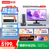 联想(Lenovo)扬天M4000q 商用办公台式电脑主机(酷睿14代i7-14700 16G 512G+2T)23.8英寸 国家补贴20%