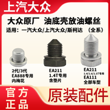 上汽大众发动机放油螺丝螺丝栓帕萨特迈腾途观朗逸CC宝来POLO原厂 内梅花含垫片【1个】