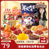 三只松鼠轰趴零食大礼包28袋2346g 辣条肉脯休闲零食端午六一520送礼混发