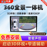 科盛汽车行车记录仪360全景影像系统倒车智能车机导航一体机四路摄像 2K屏-八核 8+128G 360全景影像一体机