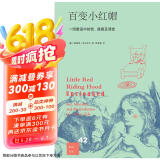 包邮新知文库42：百变小红帽