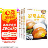 家常主食大全+家常小炒大全+卤味·腌泡·烧烤大全（全3册）常用家庭家用食谱书籍零基础做主食炒菜