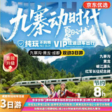 九寨沟高铁往返【九寨沟+黄龙+岷江源头】四川旅游 /川西/冬季雪景童话世界 经济住宿+成都-九寨黄龙站往返高铁票 成人