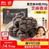 西贝莜面村黑芝麻米糕200g 8个装 速食早餐面点 生鲜半成品 糕点