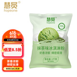 慧员（hopeone）抹茶味冰淇淋粉1kg甜筒雪糕奶球夏季冷饮冰激凌粉商用家用饮品店