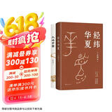 经纬华夏 大地中国 许倬云贯通毕生学问的典范之作 北京大学教授韩茂莉的历史地理通识