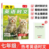 一本热考英语时文七年级第8辑 2026版初中热点考点时文词句积累全文翻译完形填空阅读理解拓展训练