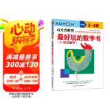 公文式教育：最好玩的数字书（1-30认数字 3-4岁）连线迷宫临摹书写 数学入门幼教启蒙培养数感春季阅读课外读物