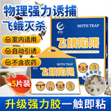 迈宝莉飞蛾诱捕器米蛾陷阱强效家用小飞虫果蝇衣蛾蚋蛾蠓消灭杀神器粘板