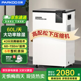 百奥（PARKOO）除湿机/抽湿机  60升大功率 五重降噪 轻音除潮 除湿机工业地下室别墅商用工业吸湿器PD601C