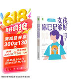 女孩，你已足够好：如何帮助被“好”标准困住的女孩