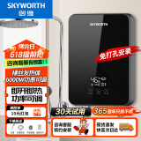 创维（Skyworth） 即热式电热水器电家用加热器速热洗澡器小型淋浴加热宝即开即热快速加热恒温洗澡机免储水 6000W 裸丝【海南/广东沿海四季】空开 自行安装