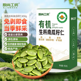 原尚工房有机生南瓜子仁450g原味内蒙古无壳南瓜籽零食坚果烘培