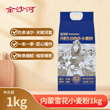 金沙河金沙河面粉 内蒙平原雪花粉2斤 麦芯粉 内蒙古河套平原小麦