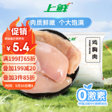 上鲜 鸡大胸 2斤 冷冻 出口级 健身鸡胸肉鸡肉轻食代餐 清真食品