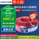 正泰（CHNT）电线电缆电源线铜芯单芯单股国标 七股硬线火线BV10平方红色100米