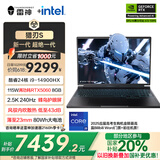 雷神猎刃S 2025【RTX5060】16英寸AI设计电竞游戏笔记本电脑(英特尔酷睿i9HX 16G 1T)国家政府补贴20%