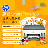 惠普（HP）728 连供无线打印一体机 自动双面三合一彩色打印机家用 打印复印扫描单页成本1分钱