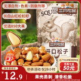 三只松鼠东北松子 手剥开口每日坚果炒货干果家庭休闲零食100g/袋