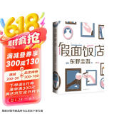 东野圭吾 假面饭店 假面系列开篇作 系列销量超495万册 木村拓哉 长泽雅美主演同名电影 小说 京东超级618