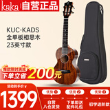 kakaKUC-KADS全单板相思木尤克里里乌克丽丽ukulele23英寸亮光款