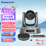 Tenveo腾为 高清视频会议摄像头 网络教学USB免驱视频会议室解决方案会议摄像机全向麦克风 【中小型会议】3倍变焦+5米拾音无线麦