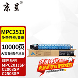 京呈适用理光MPC2011sp硒鼓粉盒MP C2503墨粉盒C2003打印机碳粉2504复印机墨盒 MP C2503C 青色 大容量 约10000页
