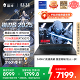 雷神猎刃S 2025【RTX5070】16英寸设计AI编程游戏本笔记本电脑(酷睿i9HX 16G1T 240Hz)国家政府补贴20%
