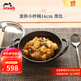珐宝（staub）法国进口迷你小炒锅珐琅铸铁锅双耳炒菜锅炒锅炖锅煎炒锅具 迷你小炒锅黑色 16cm