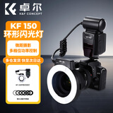 卓尔【价保365天】环形闪光灯 TTL拍摄口腔环形微距摄影 补光灯手柄相机环闪引闪器牙医珠宝 尼康款(无忧售后)