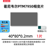 霍尼韦尔（Honeywell）PTM7950相变导热片 笔记本电脑硅脂cpu导热膏垫贴材料相变片 40*80*0.2毫米 一片（带工具）
