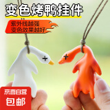 变色烤鸭挂件遇光紫外线会变色有趣恶搞烧鸭钥匙扣黑科技创意玩具 【变色烤鸭挂件】两个装