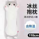维诺亚冰丝凉猫咪抱枕玩偶睡觉抱夹腿公仔娃娃长条毛绒玩具生日礼物女生 【包含尾巴长度】1.1米 1cm*1cm 枕套 冰丝灰色猫咪抱