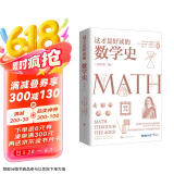 这才是好读的数学史（荣获美国数学协会贝肯巴赫读物奖，名列美国数学协会十大受欢迎好书前茅）