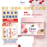 多芬身体磨砂膏280g 石榴籽+乳木果香 【胖东来同款】温和磨砂(包装随机)