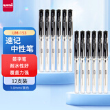 uni三菱（uni）耐水速记中性笔高光笔1.0mm签字笔UM-153黑色 12支装