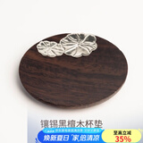 容山堂 茗末 黑檀木茶垫杯垫实木功夫茶杯托茶托隔热垫镶锡茶道配件 镶锡黑檀木杯垫-圆形荷叶
