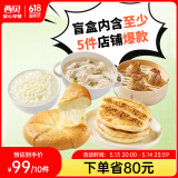 西贝莜面村早餐盲盒2kg-2.5kg 早餐速食 生鲜面点 抽储值卡 源头直发