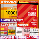 【背诵手册现货】肖秀荣考研政治2026 肖秀荣1000题精讲精练 可搭徐涛腿姐张宇李永乐汤家凤张剑考研真相 肖秀荣1000题+考研政治背诵手册2026