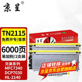 京呈适用兄弟MFC7340硒鼓 HL2140 7450f 7040 DCP7030打印机墨盒粉盒墨粉 TN2115易加粉粉盒/2支装（6000页）